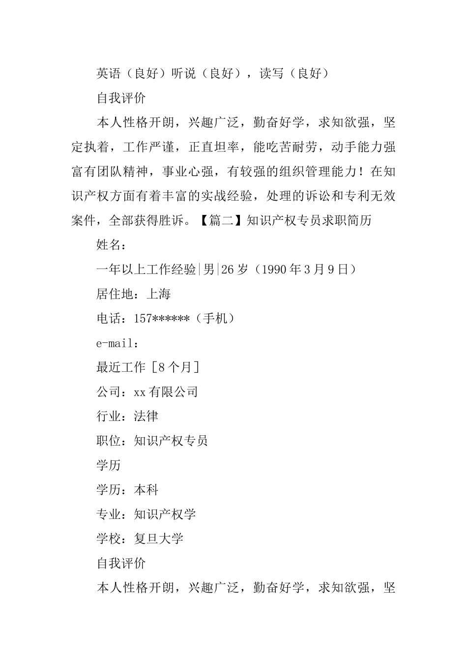 知识产权专员求职简历_第3页