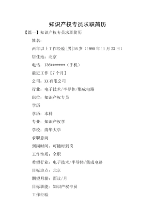 知识产权专员求职简历