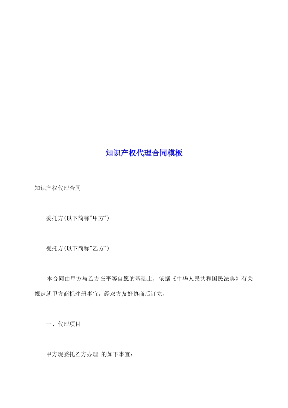 知识产权代理合同模板_第2页