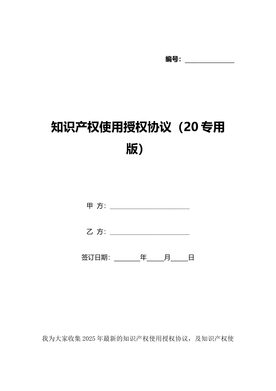 知识产权使用授权协议_第1页