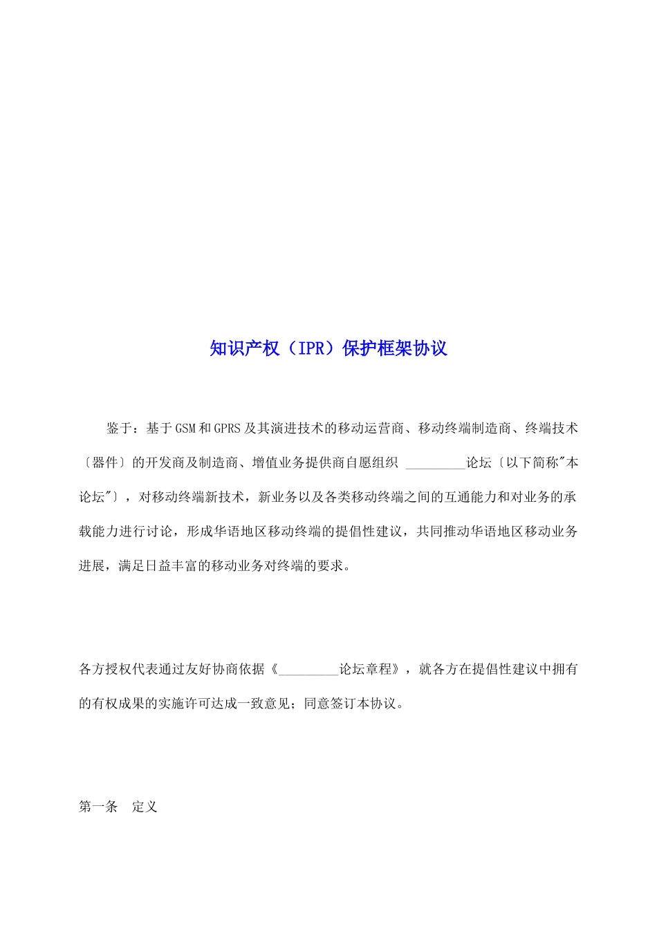 知识产权(IPR)保护框架协议_第2页