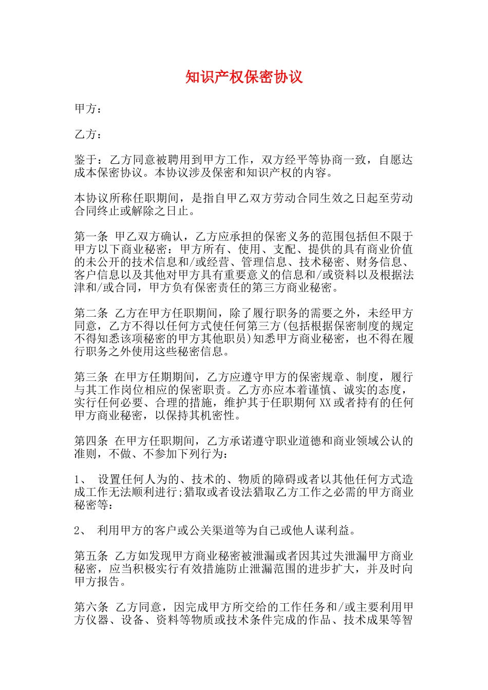 知识产权保密协议_第1页