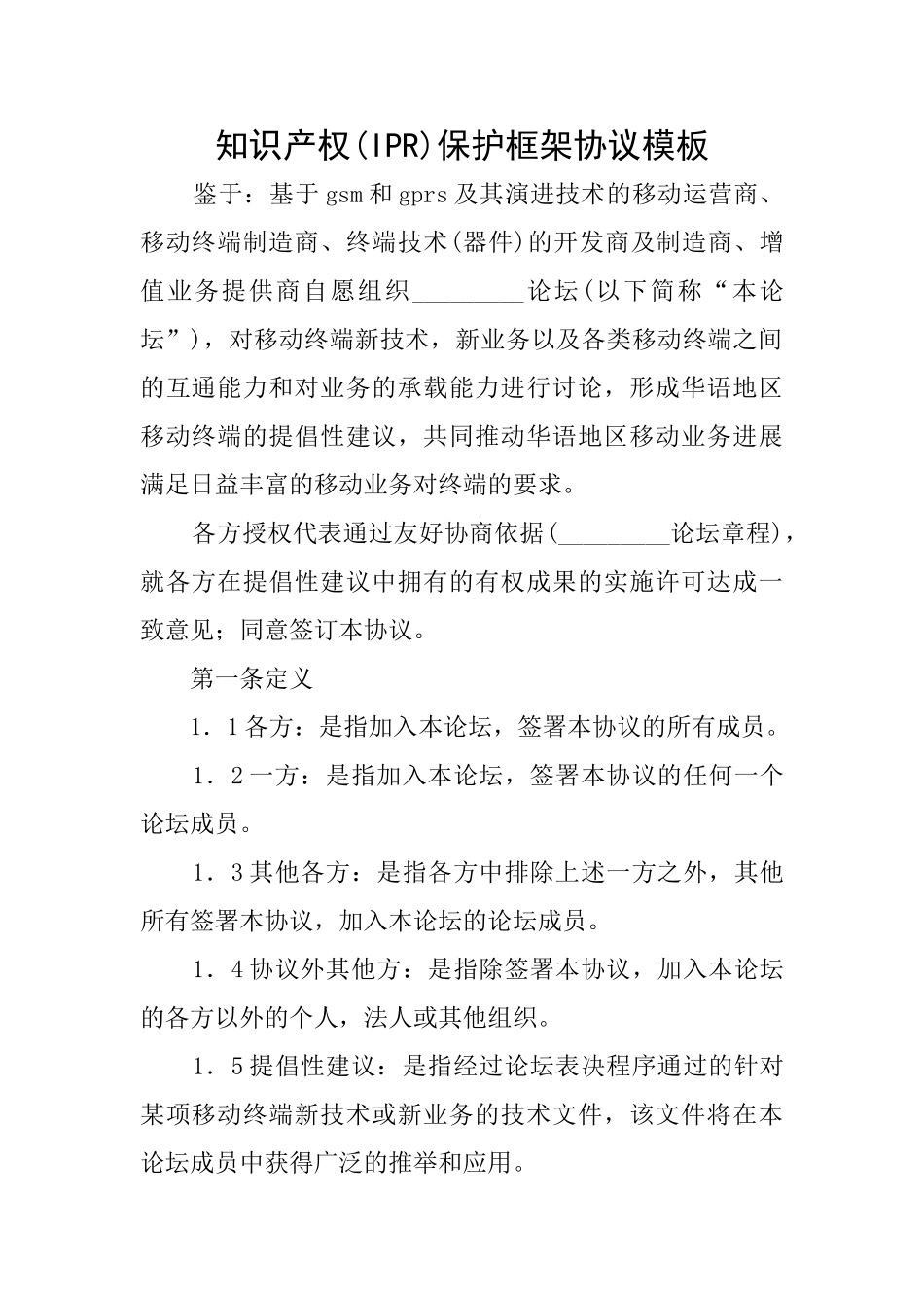 知识产权(IPR)保护框架协议模板_第1页