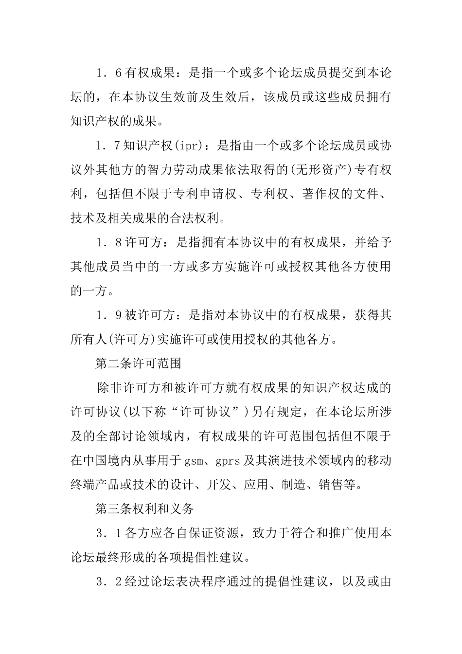 知识产权(IPR)保护框架协议模板_第2页