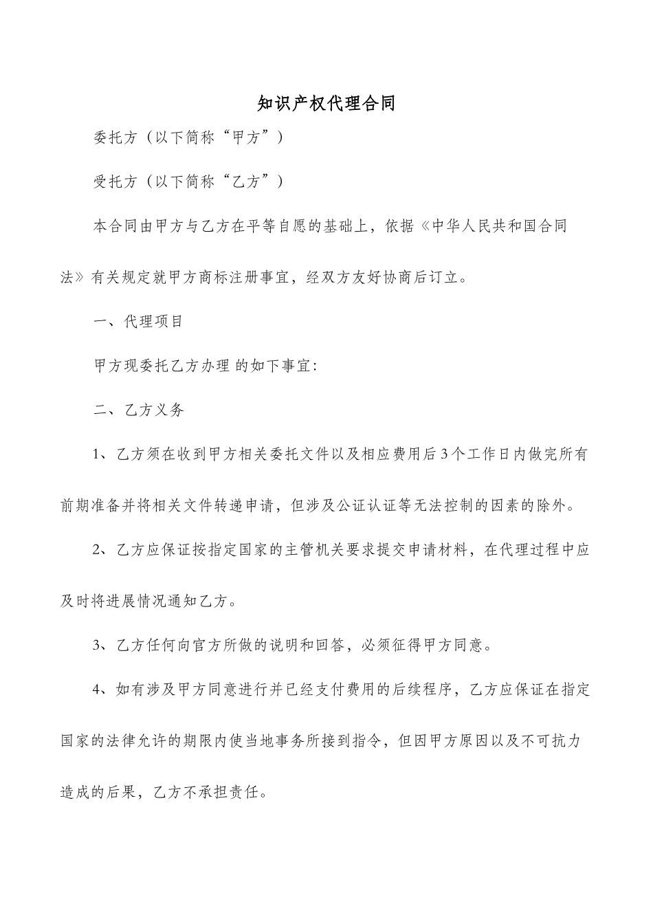 知识产权代理合同_第1页