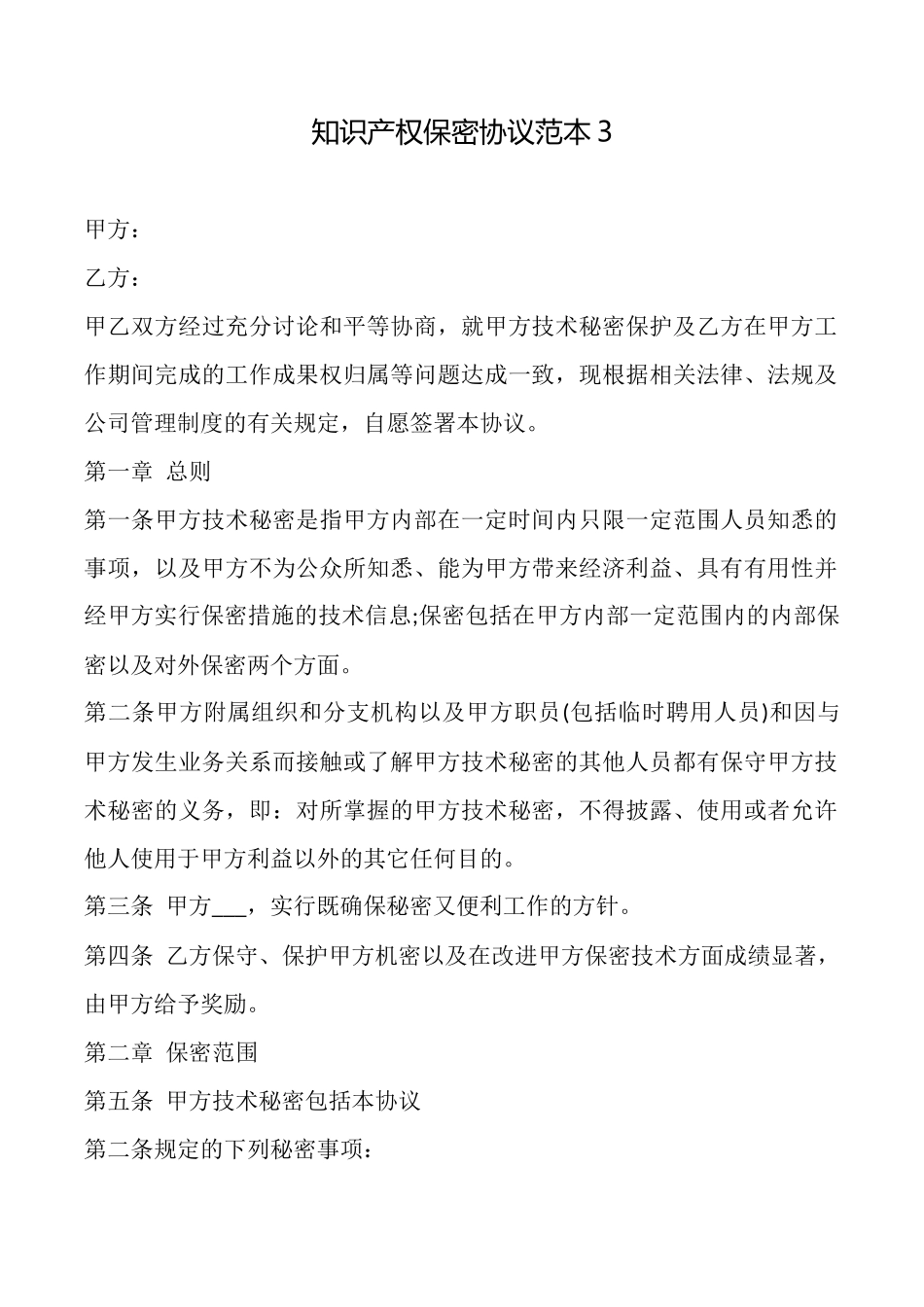 知识产权保密协议范本(标准版)_第1页