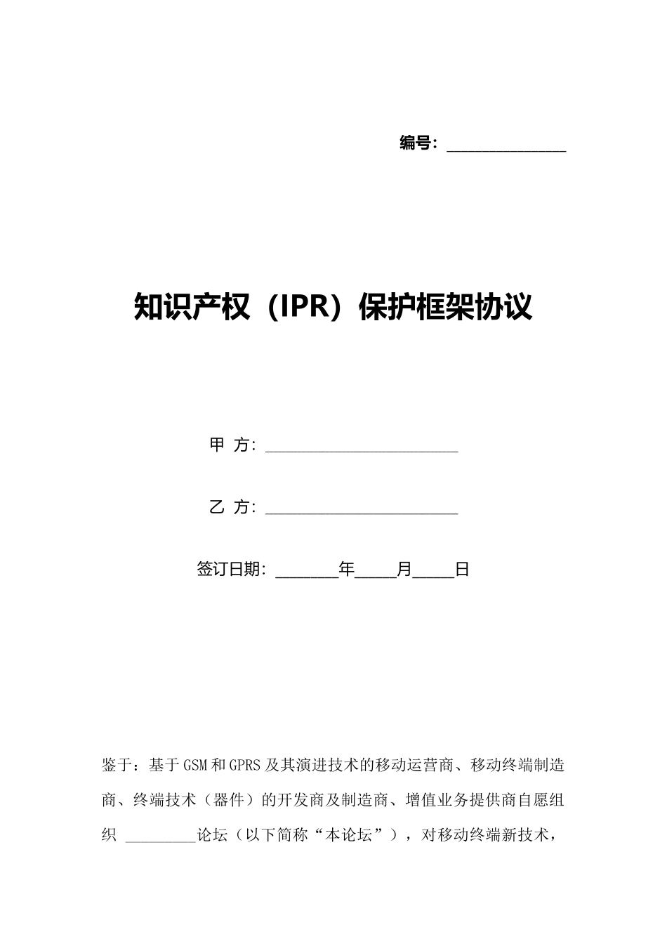 知识产权保护框架协议(标准版)_第1页