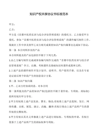 知识产权共享协议书标准范本