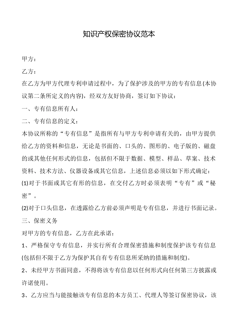 知识产权保密协议范本_第1页