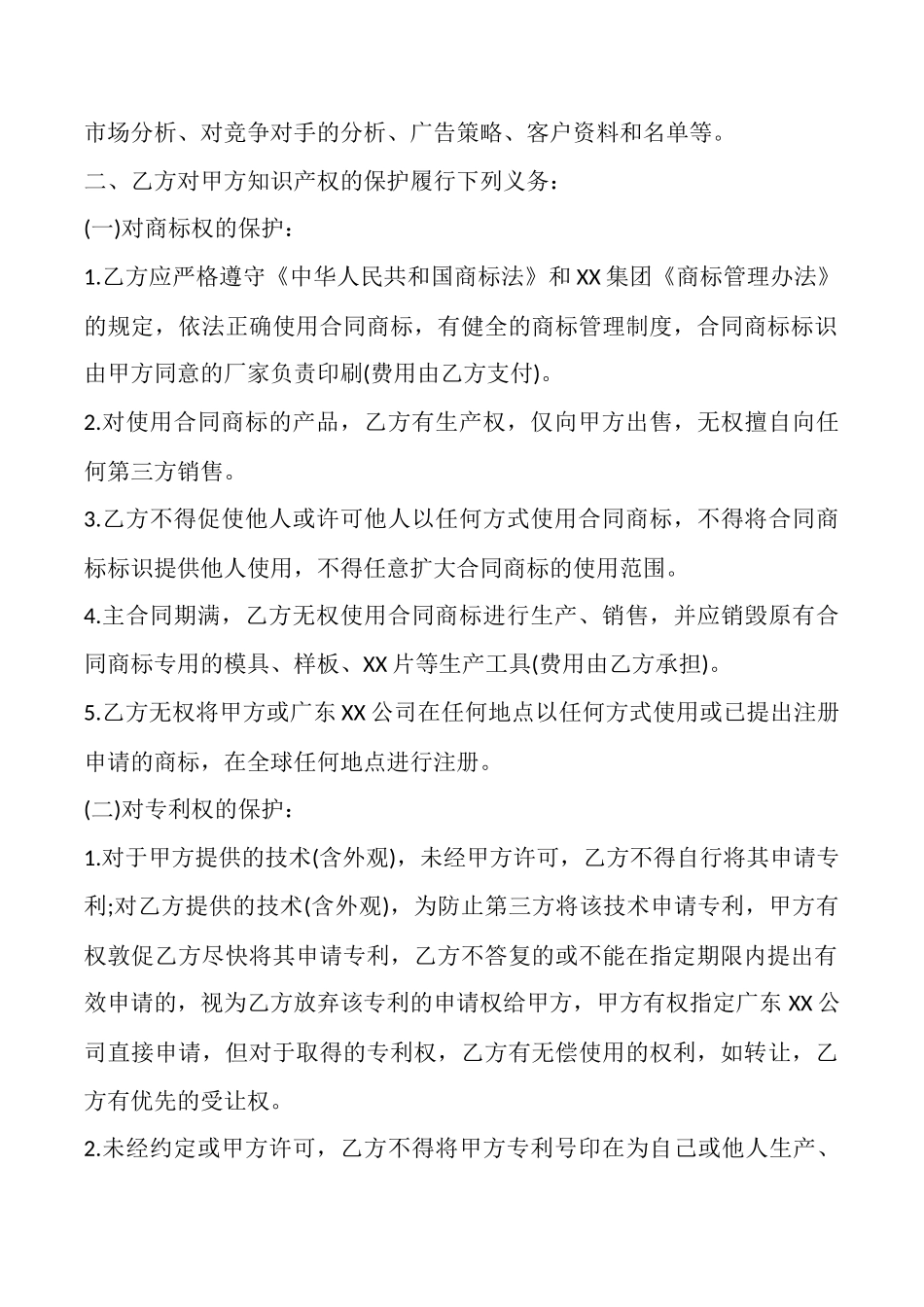 知识产权共享协议书范本_第2页