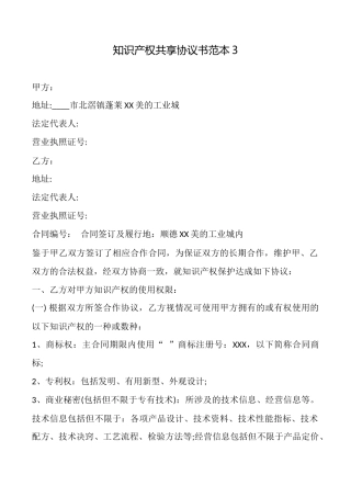知识产权共享协议书范本