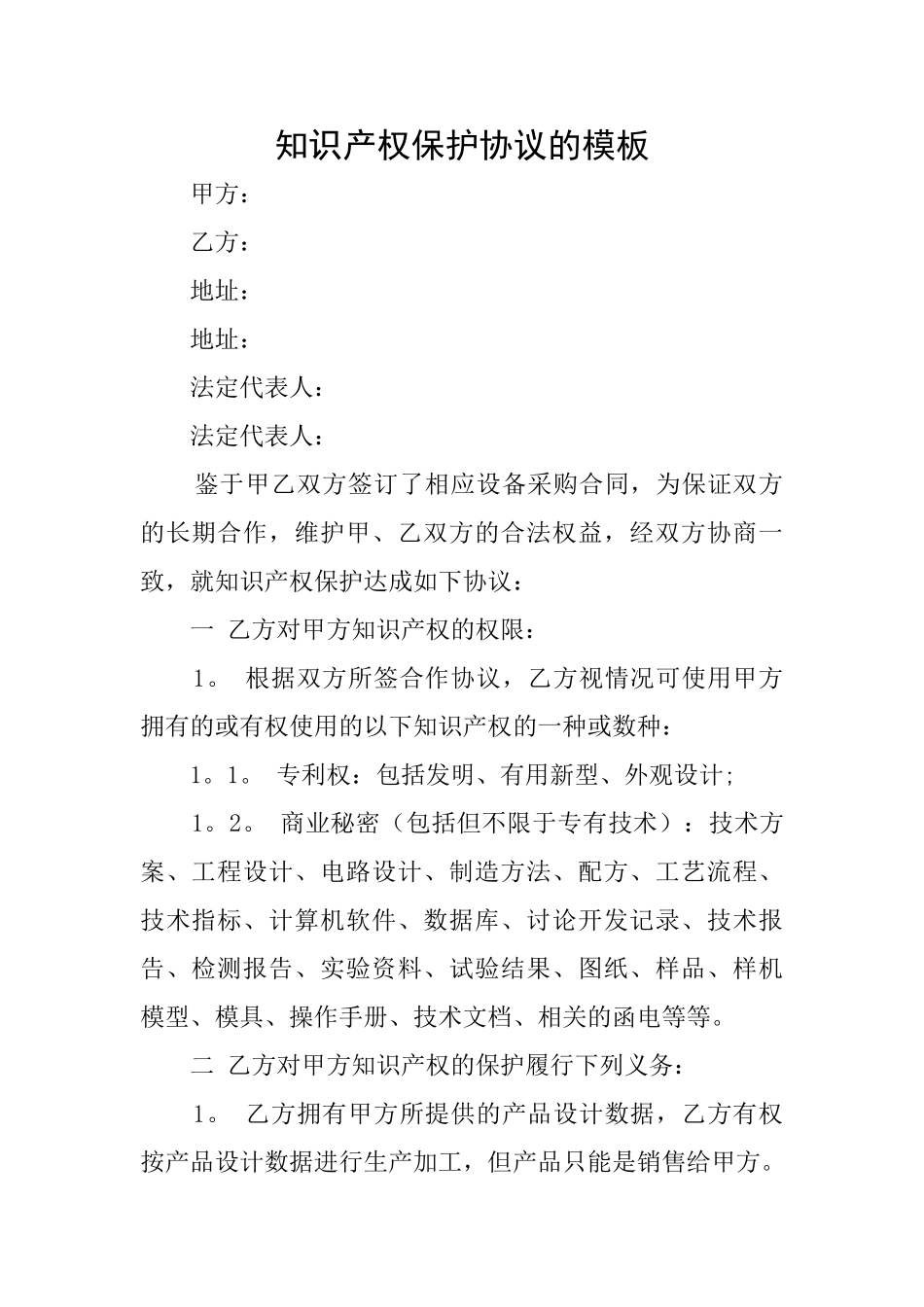 知识产权保护协议的模板_第1页