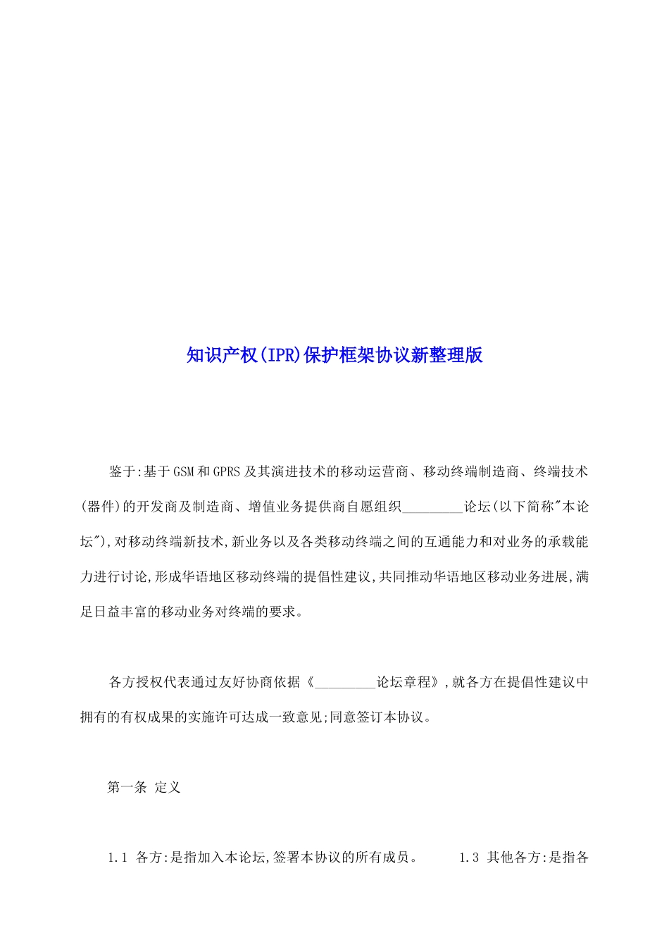 知识产权保护框架协议新整理版_第2页