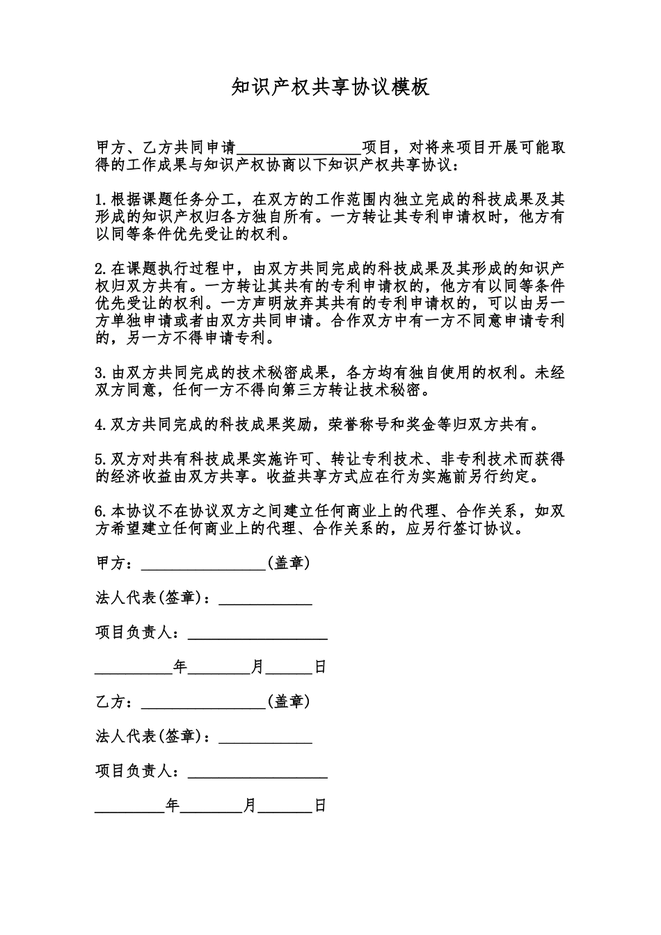 知识产权共享协议模板范本_第1页