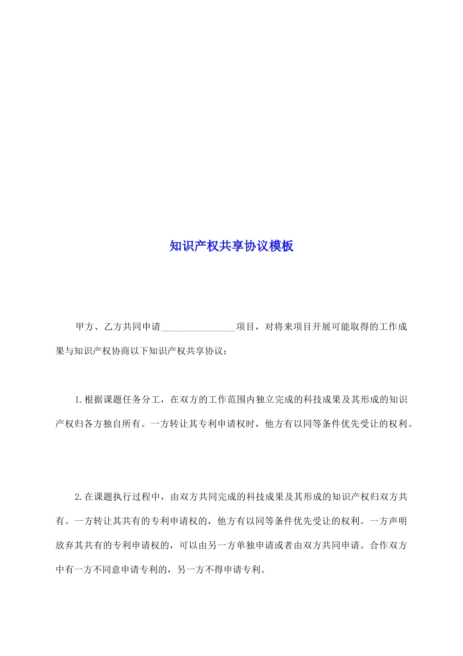 知识产权共享协议模板_第2页