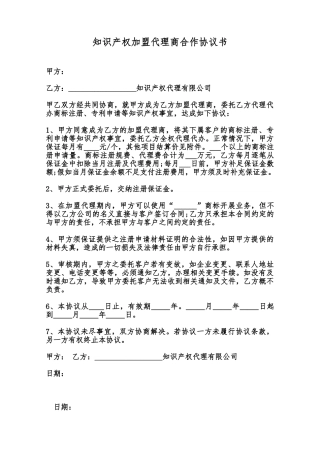 知识产权加盟代理商合作协议书范本