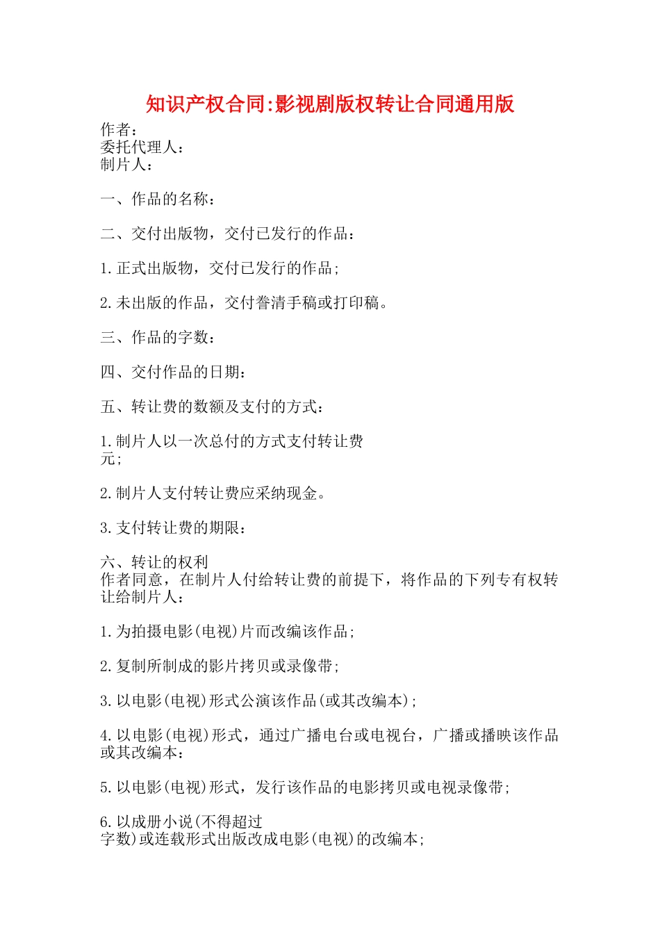 知识产权合同影视剧版权转让合同通用版_第1页