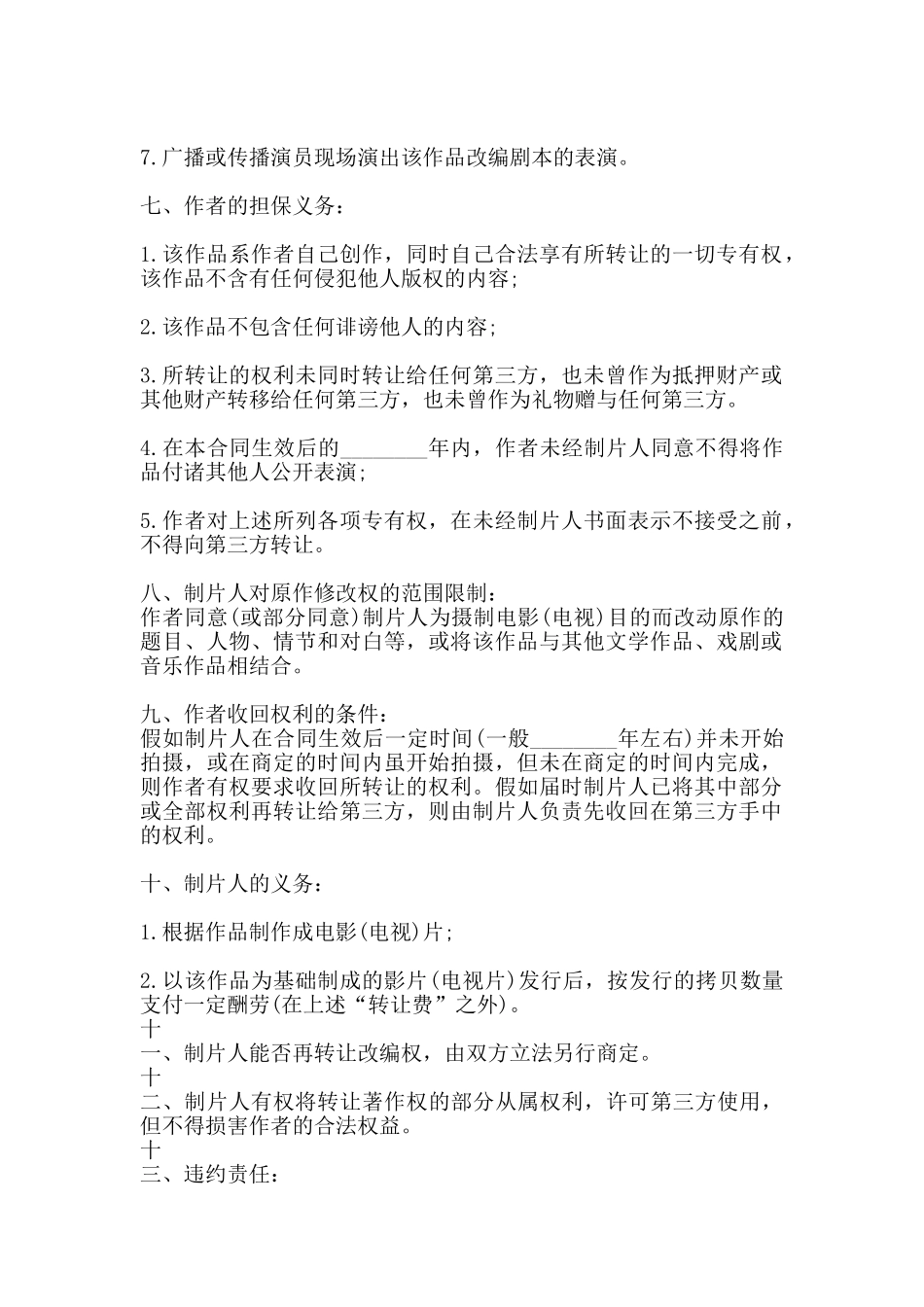 知识产权合同影视剧版权转让合同通用版_第2页