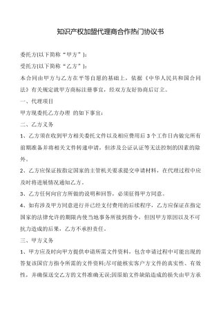 知识产权加盟代理商合作热门协议书