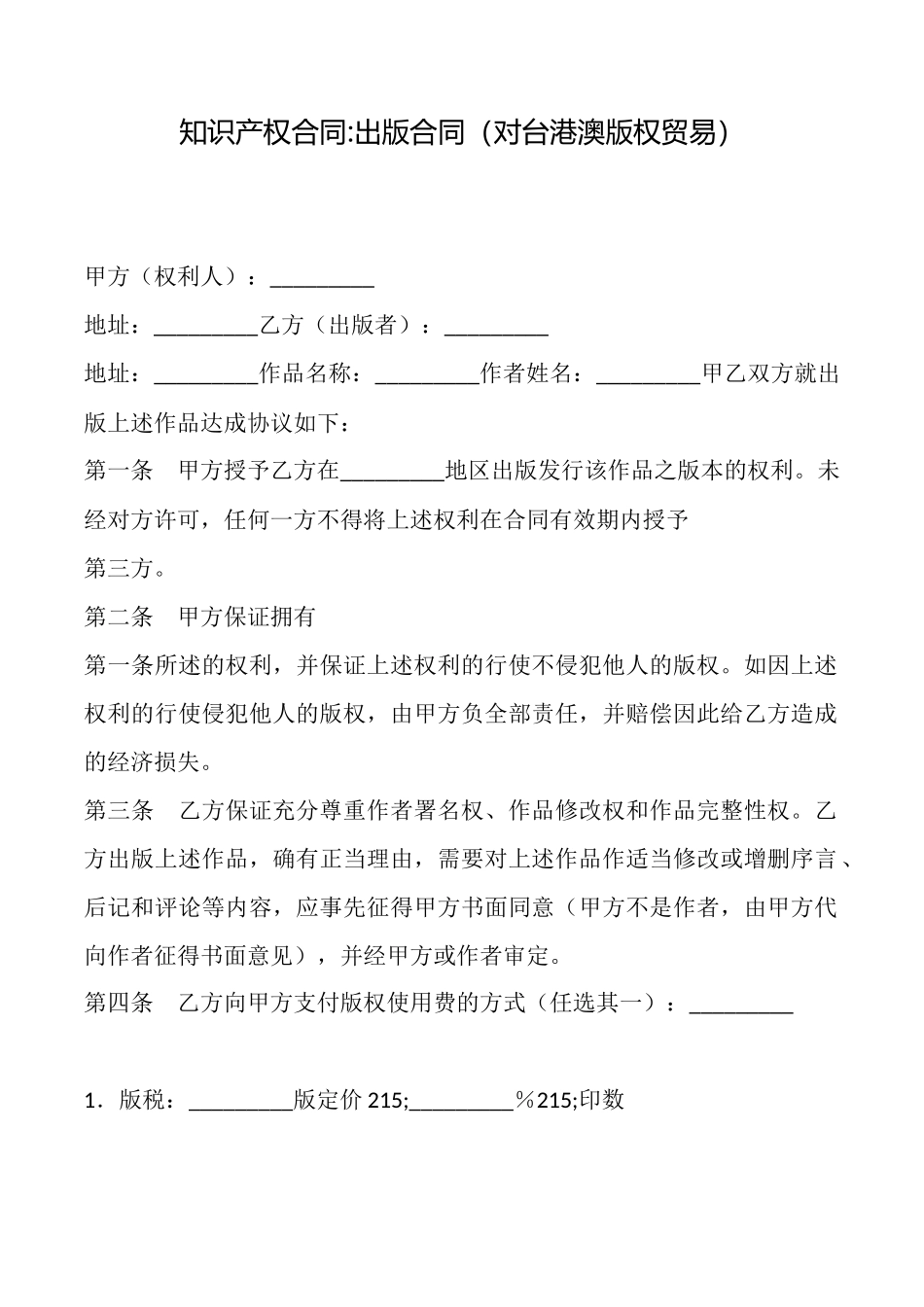 知识产权合同出版合同_第1页