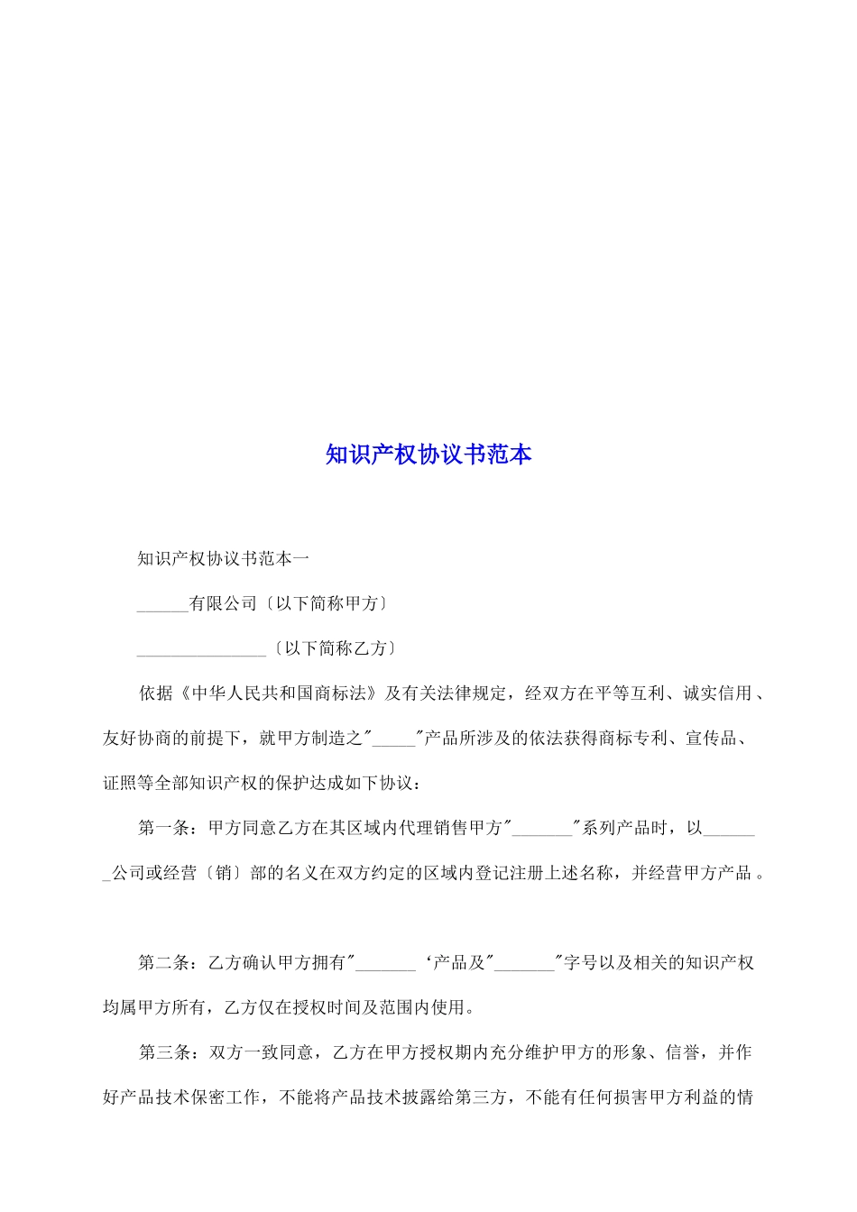 知识产权协议书范本_第2页