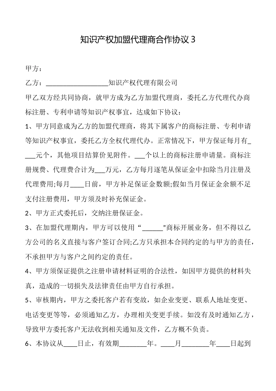 知识产权加盟代理商合作协议_第1页