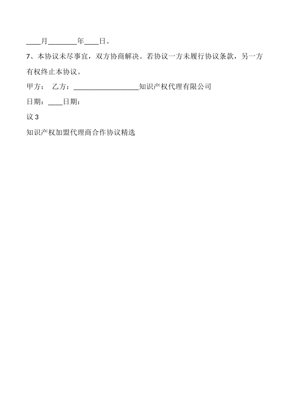 知识产权加盟代理商合作协议_第2页