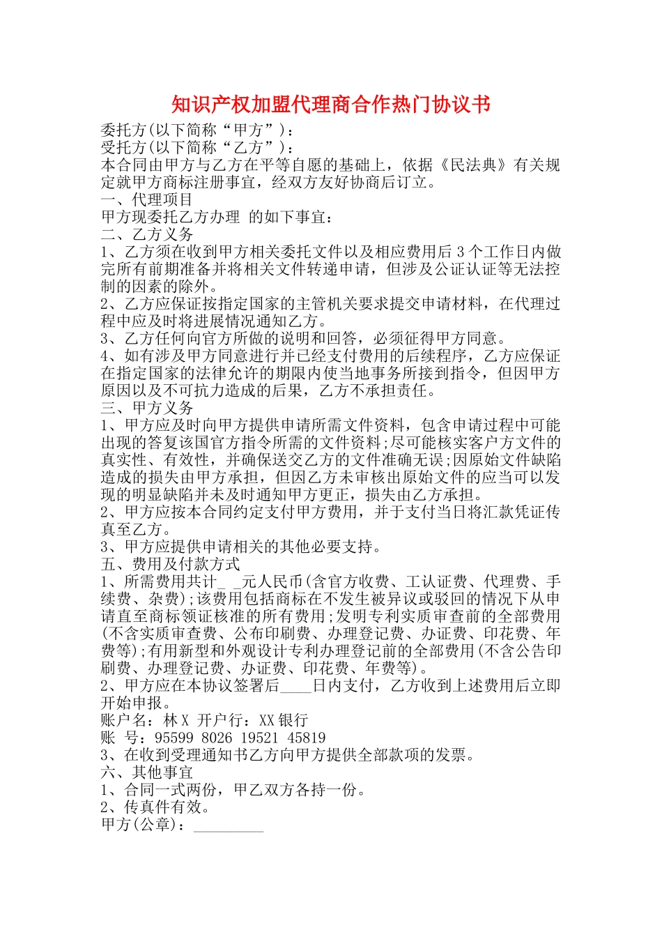 知识产权加盟代理商合作热门协议书_第1页