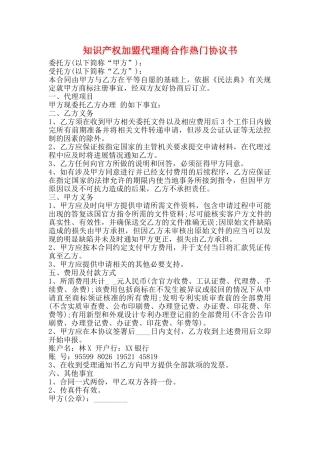 知识产权加盟代理商合作热门协议书