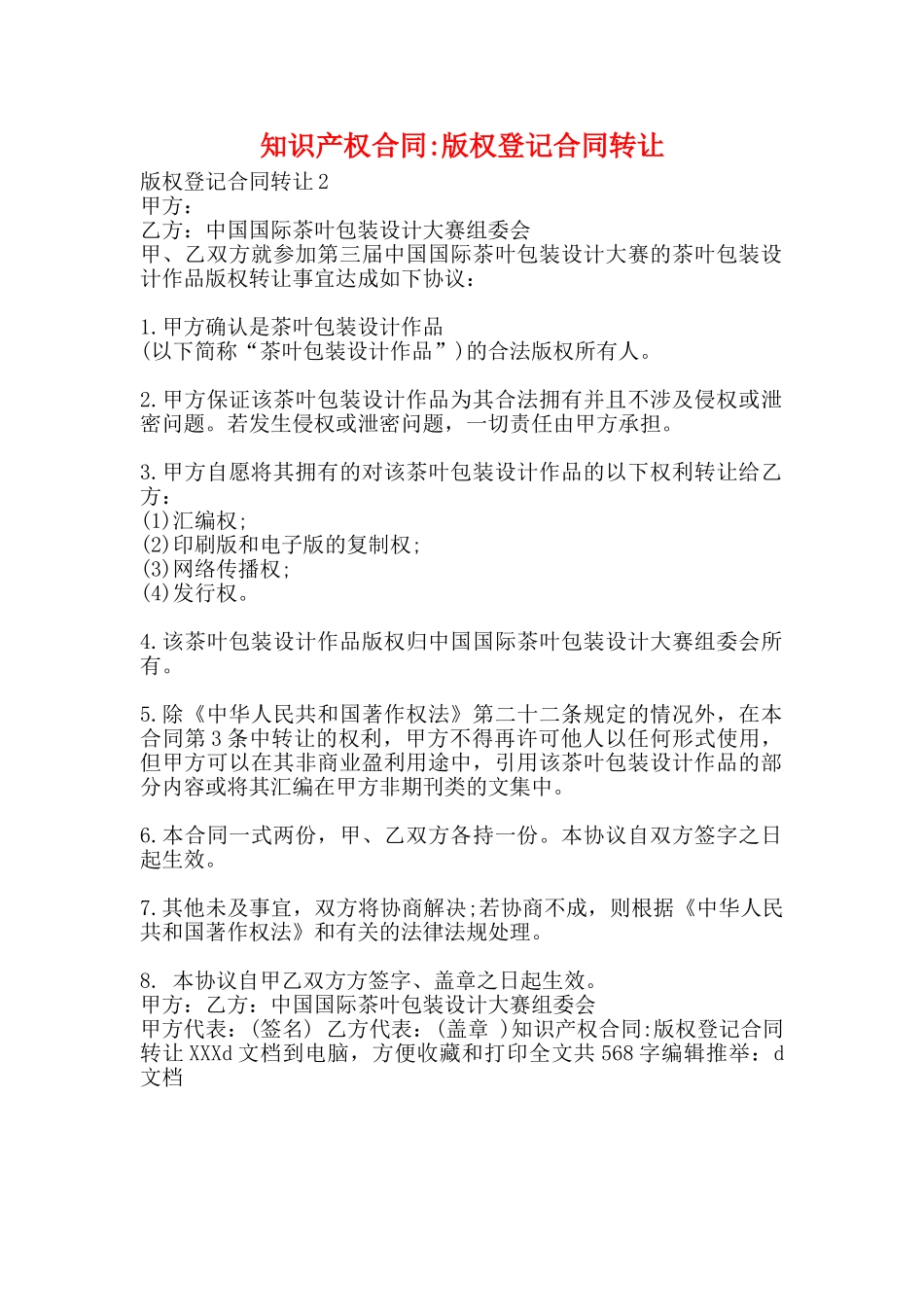 知识产权合同版权登记合同转让_第1页