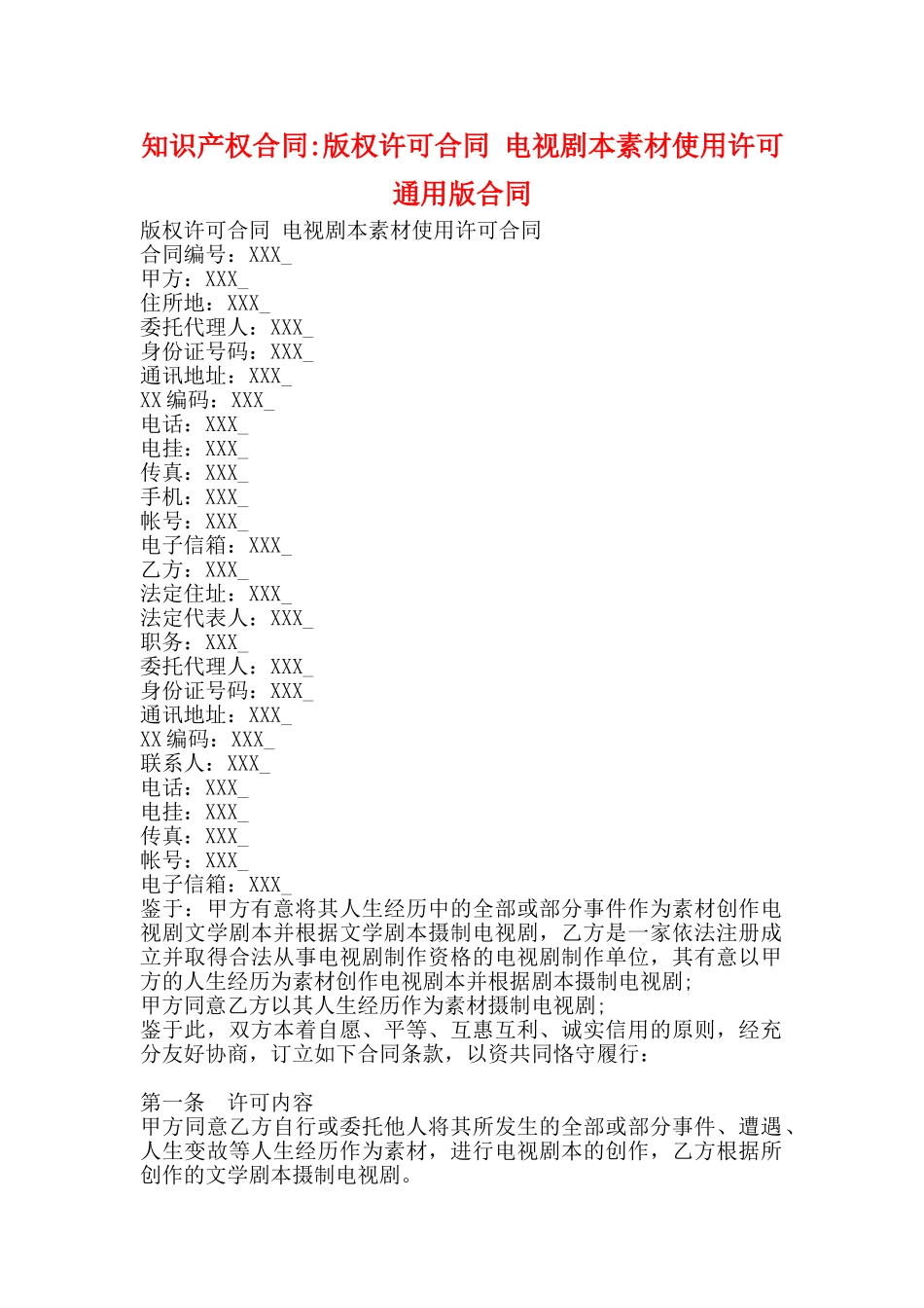 知识产权合同版权许可合同电视剧本素材使用许可通用版合同_第1页