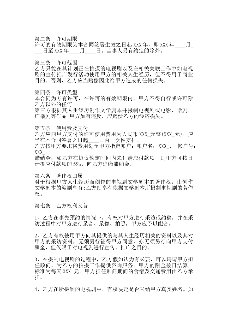 知识产权合同版权许可合同电视剧本素材使用许可通用版合同_第2页