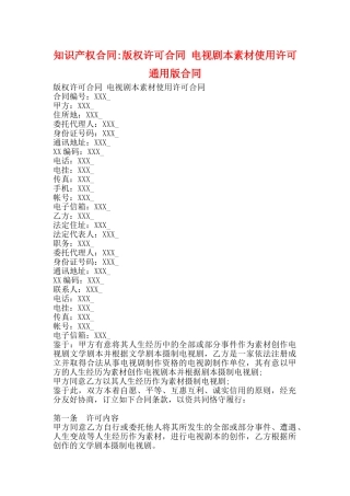 知识产权合同版权许可合同电视剧本素材使用许可通用版合同
