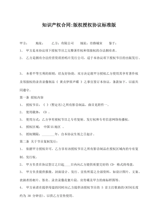 知识产权合同版权授权协议标准版