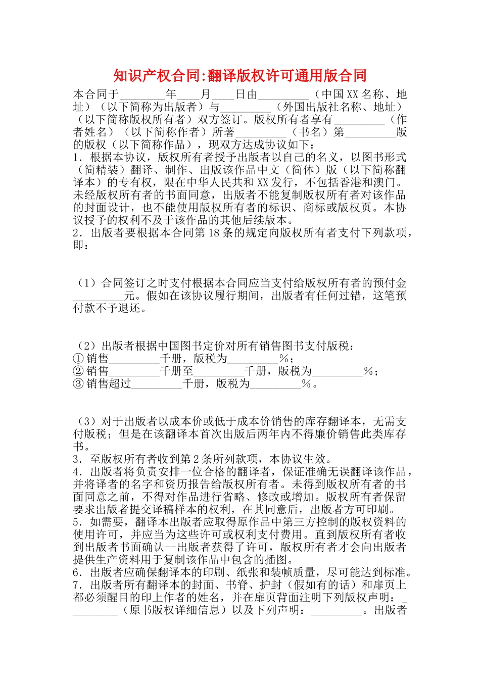 知识产权合同翻译版权许可通用版合同_第1页