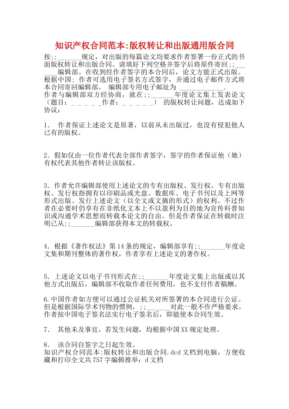 知识产权合同范本版权转让和出版通用版合同_第1页