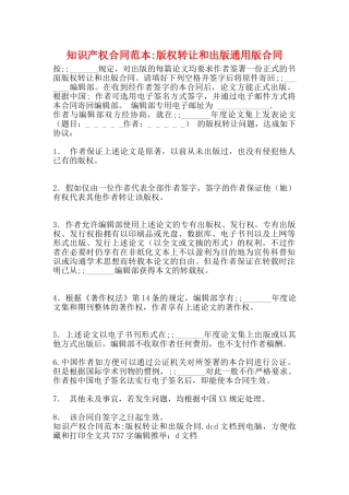 知识产权合同范本版权转让和出版通用版合同