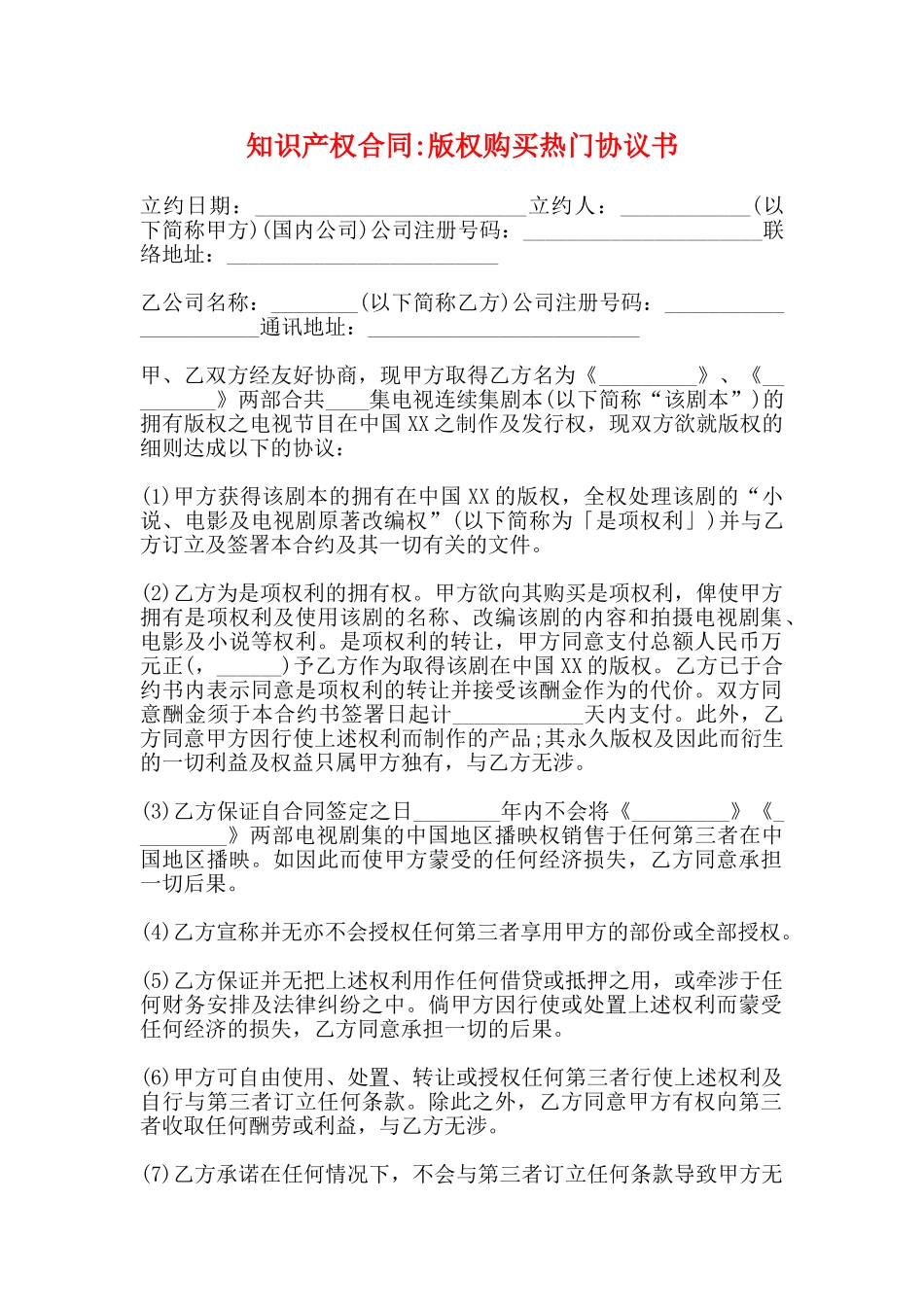 知识产权合同版权购买热门协议书_第1页