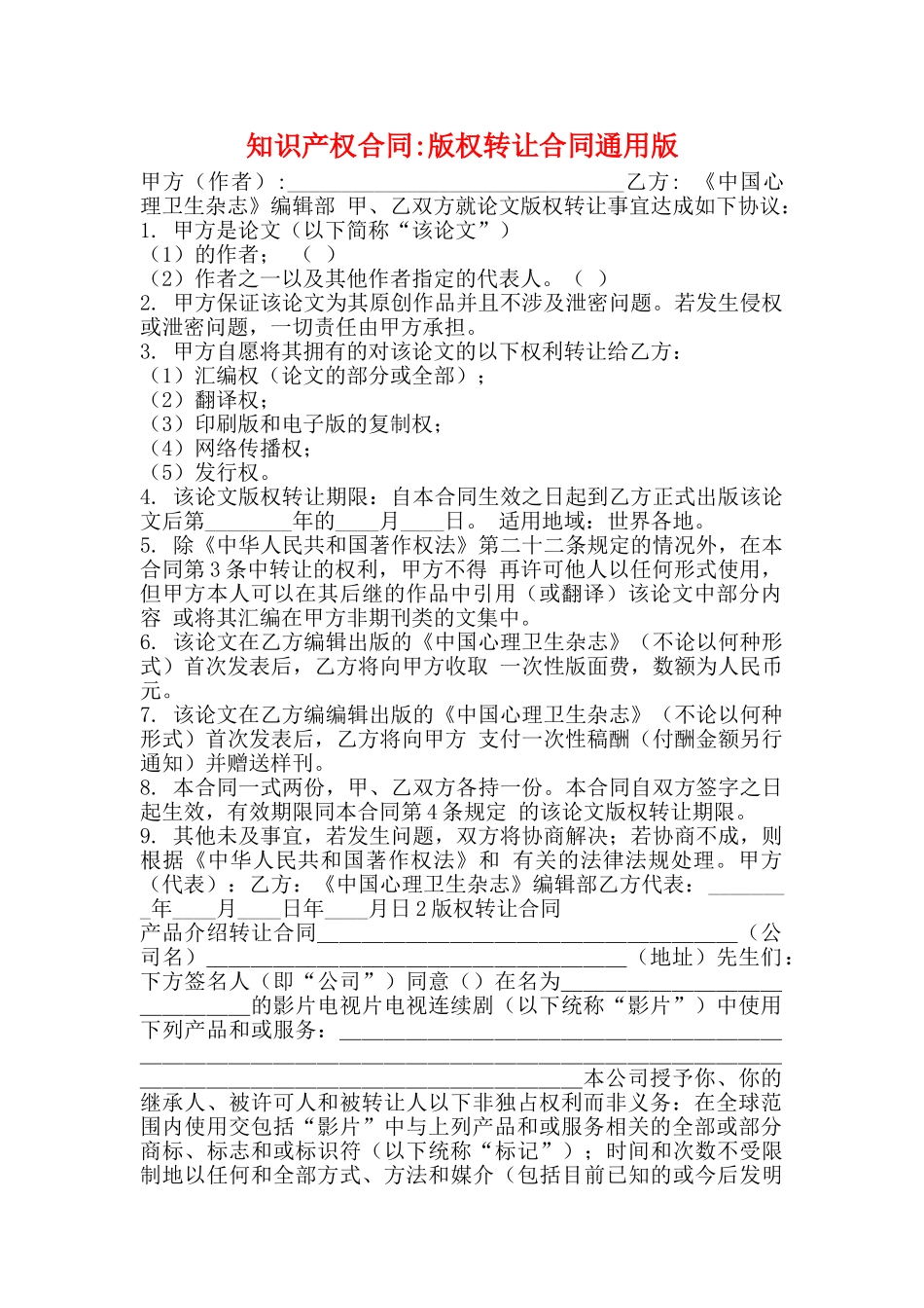 知识产权合同版权转让合同通用版_第1页