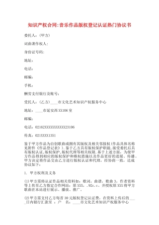 知识产权合同音乐作品版权登记认证热门协议书
