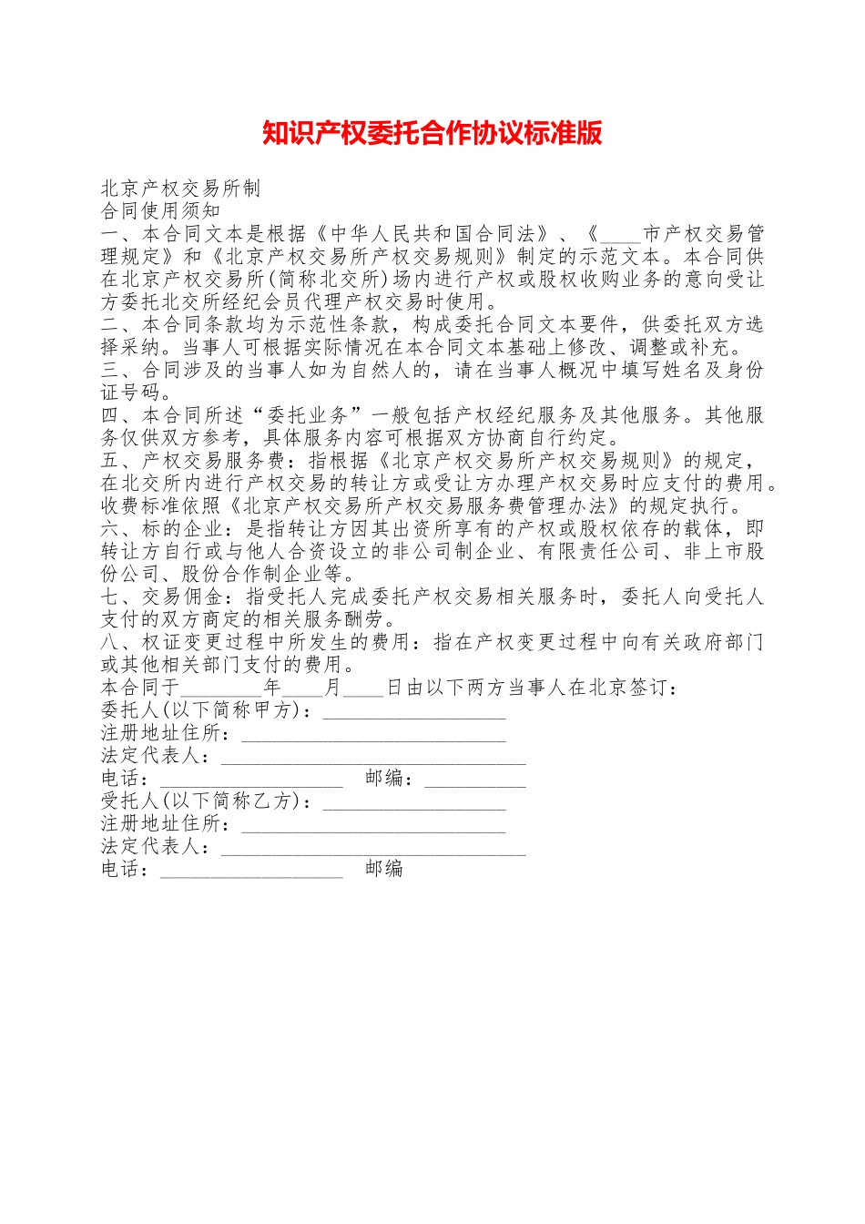 知识产权委托合作协议标准版——范本_第1页