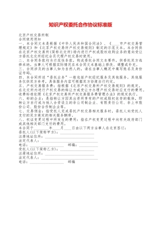 知识产权委托合作协议标准版——范本
