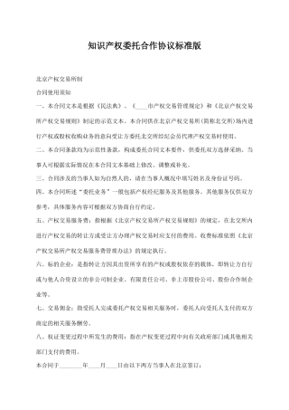 知识产权委托合作协议标准版