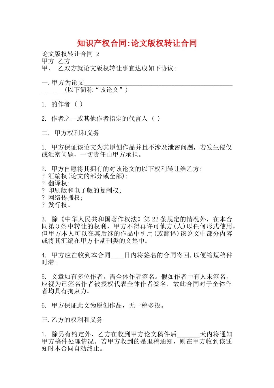 知识产权合同论文版权转让合同_第1页
