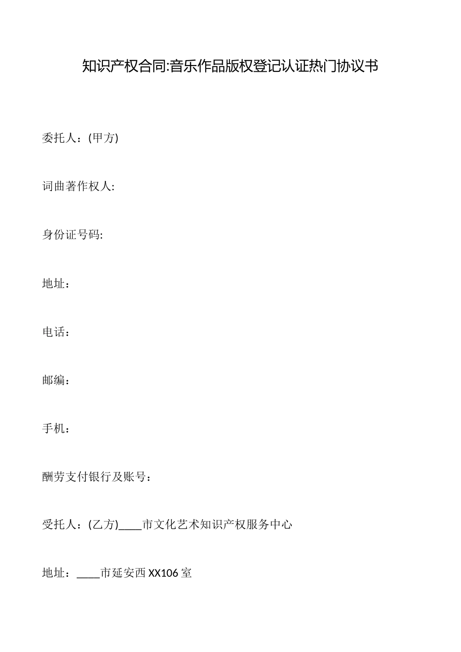 知识产权合同音乐作品版权登记认证热门协议书_第1页