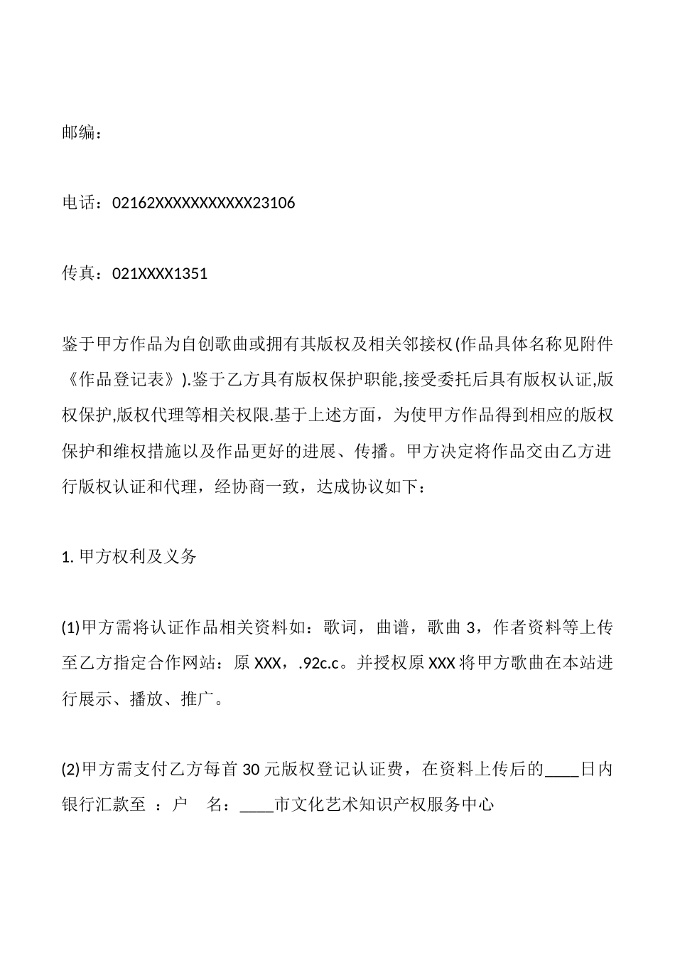 知识产权合同音乐作品版权登记认证热门协议书_第2页