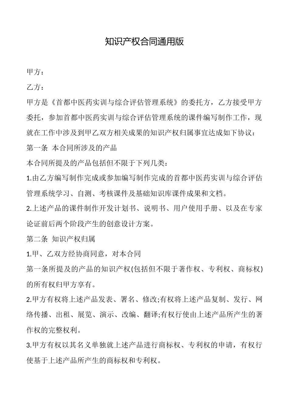 知识产权合同通用版_第1页