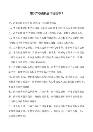 知识产权委托合作协议书3