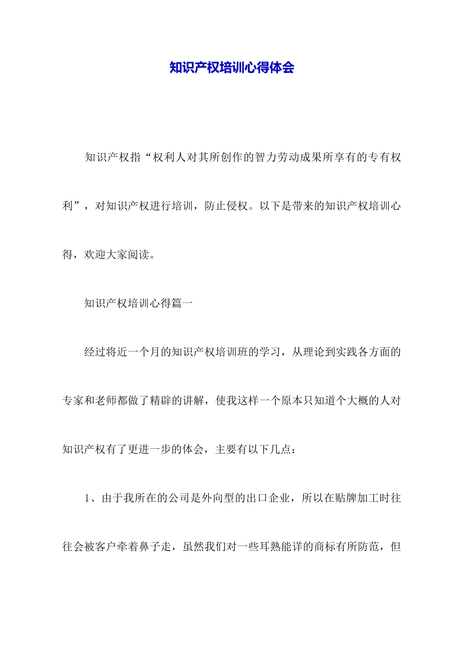 知识产权培训心得体会_第1页