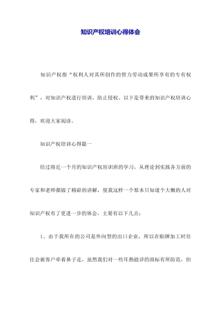 知识产权培训心得体会
